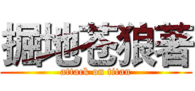 掘地苍狼著 (attack on titan)
