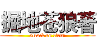 掘地苍狼著 (attack on titan)