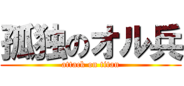 孤独のオル兵 (attack on titan)