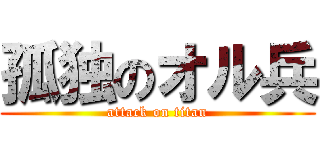 孤独のオル兵 (attack on titan)