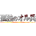 孤独のオル兵 (attack on titan)