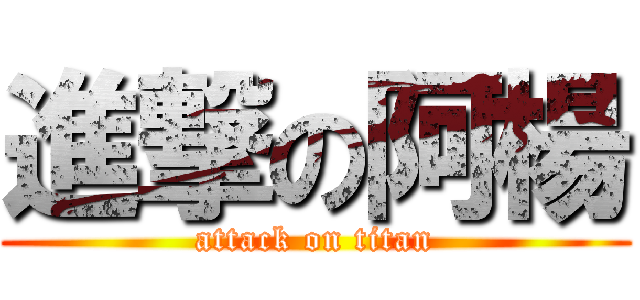 進撃の阿楊 (attack on titan)