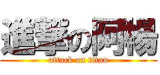 進撃の阿楊 (attack on titan)