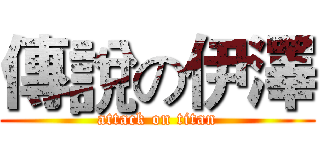 傳說の伊澤 (attack on titan)