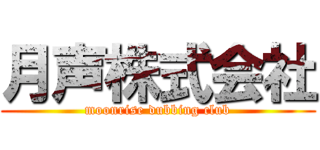 月声株式会社 (moonrise dubbing club)