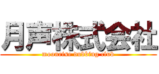 月声株式会社 (moonrise dubbing club)