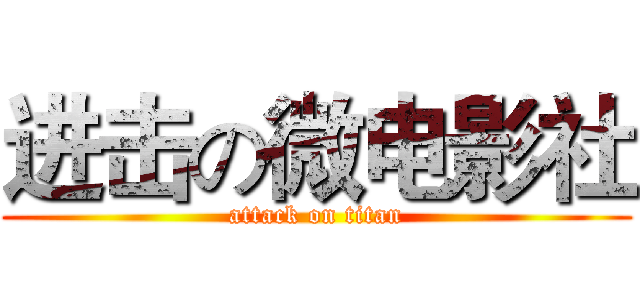 进击の微电影社 (attack on titan)