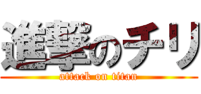 進撃のチリ (attack on titan)