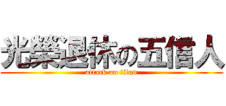 光榮退休の五信人 (attack on titan)
