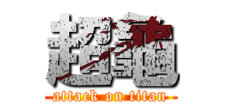 超龜 (attack on titan)