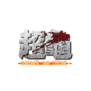 超龜 (attack on titan)