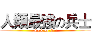 人類最強の兵士 (attack on titan)
