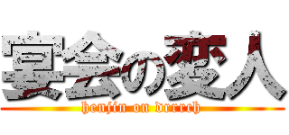宴会の変人 (henjin on drrrch)