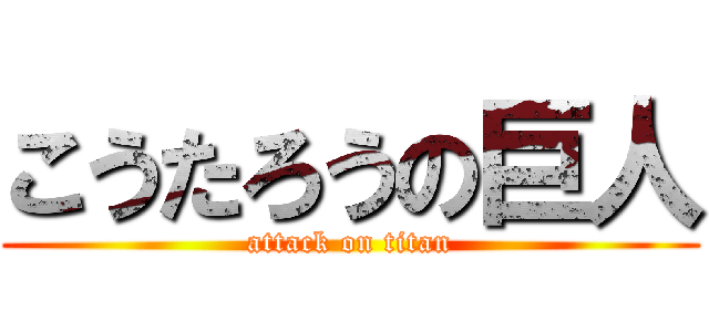 こうたろうの巨人 (attack on titan)