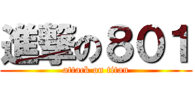 進撃の８０１ (attack on titan)