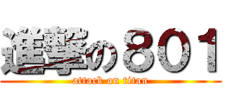 進撃の８０１ (attack on titan)