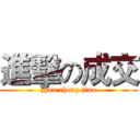 進擊の成交 (zhou cheng jiao)