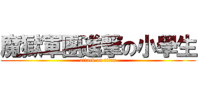 魔獄軍團進撃の小學生 (attack on titan)