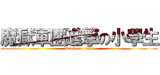 魔獄軍團進撃の小學生 (attack on titan)