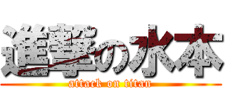 進撃の水本 (attack on titan)