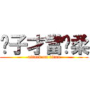 傻子才當溫柔 (attack on titan)