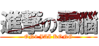 進撃の電腦 (ON9 JAI KONG)