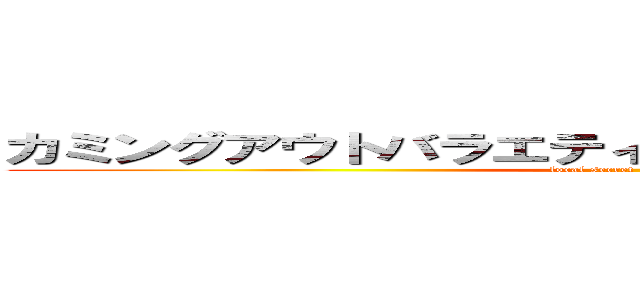 カミングアウトバラエティ 秘密のケンミンＳＨＯＷ (local secret kenmin show)