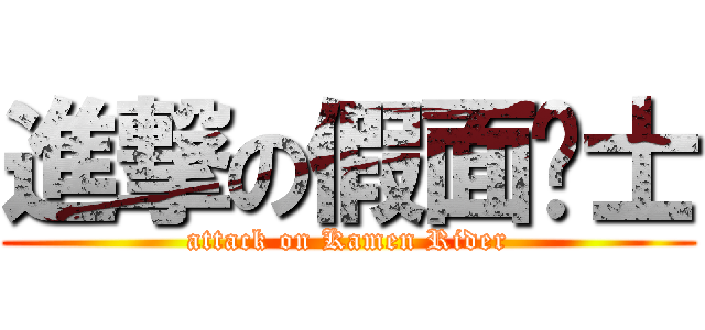 進撃の假面骑士 (attack on Kamen Rider)