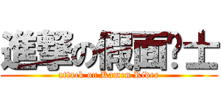 進撃の假面骑士 (attack on Kamen Rider)