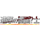 進撃の假面骑士 (attack on Kamen Rider)