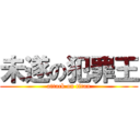 未遂の犯罪王 (attack on titan)