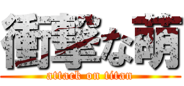 衝撃な萌 (attack on titan)