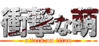 衝撃な萌 (attack on titan)