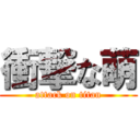 衝撃な萌 (attack on titan)