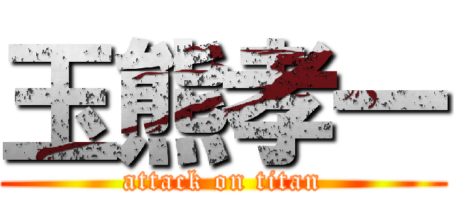 玉熊孝一 (attack on titan)