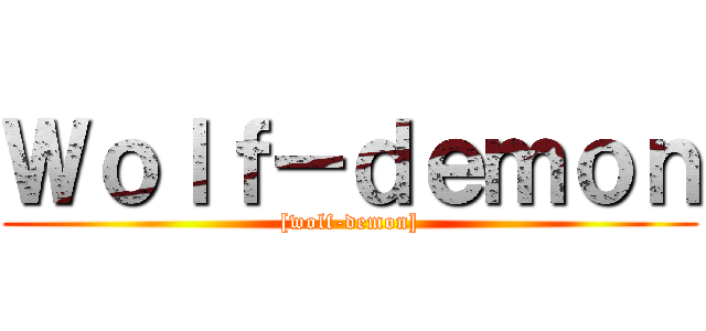 Ｗｏｌｆ－ｄｅｍｏｎ ([wolf-demon])