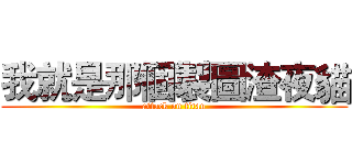 我就是那個製圖渣夜貓 (attack on titan)