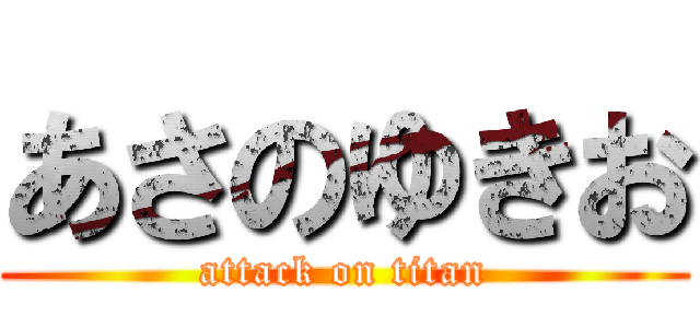 あさのゆきお (attack on titan)