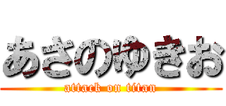 あさのゆきお (attack on titan)