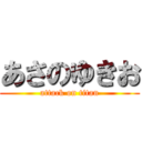 あさのゆきお (attack on titan)