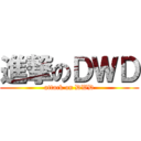 進撃のＤＷＤ (attack on DWD)