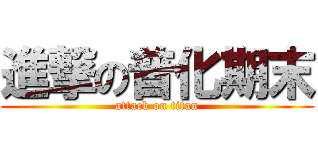 進撃の普化期末 (attack on titan)