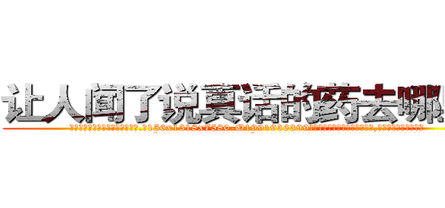 让人闻了说真话的药去哪里买 (让人闻了说真话的药去哪里买【电.话156x1318x7580-Q1991936399鑫宏药业】我们做的是长期生意,靠的是老客户长期支持
参考消息网2月20日报道 韩媒称，“剩女多、离婚率高的城市，房价一定会上涨。”这是中国经济学家金岩石2016年12月参加在上海举行的房地产相关论坛时说的话。
)