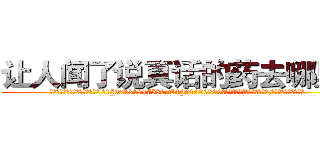 让人闻了说真话的药去哪里买 (让人闻了说真话的药去哪里买【电.话156x1318x7580-Q1991936399鑫宏药业】我们做的是长期生意,靠的是老客户长期支持
参考消息网2月20日报道 韩媒称，“剩女多、离婚率高的城市，房价一定会上涨。”这是中国经济学家金岩石2016年12月参加在上海举行的房地产相关论坛时说的话。
)