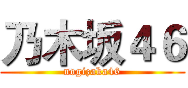 乃木坂４６ (nogizaka46)