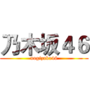 乃木坂４６ (nogizaka46)