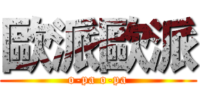 歐派歐派 (o-pa o-pa)