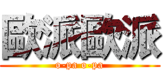 歐派歐派 (o-pa o-pa)