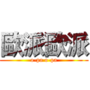 歐派歐派 (o-pa o-pa)