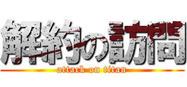 解約の訪問 (attack on titan)